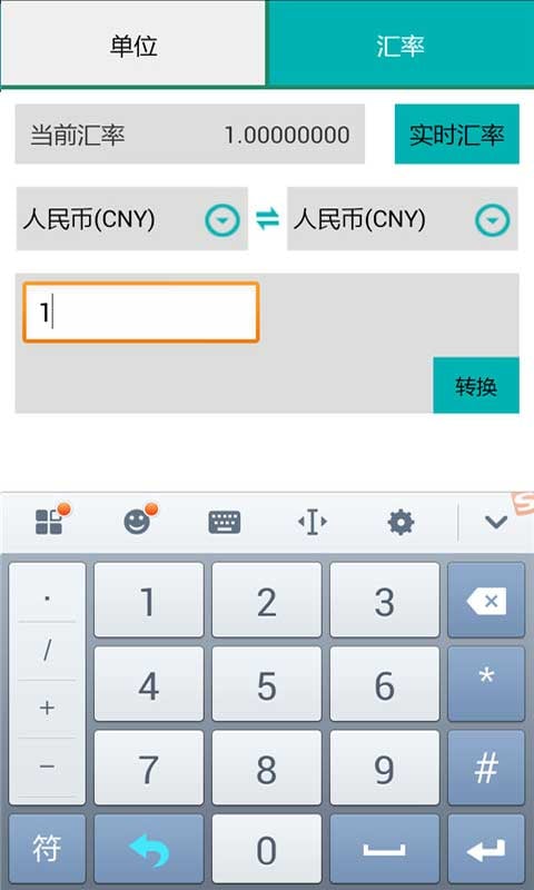 单位与汇率转换截图4