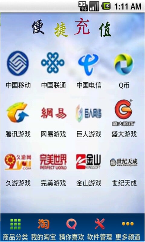 便捷充值截图1