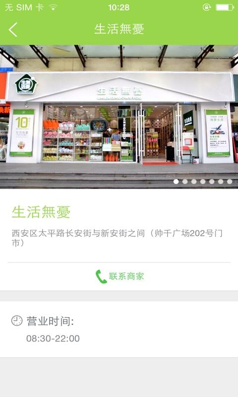 生活无忧牡丹江店截图3