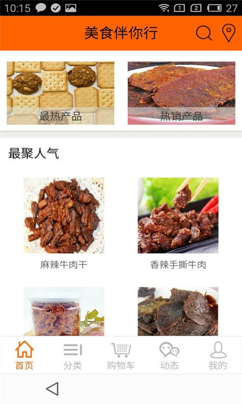 美食伴你行截图2