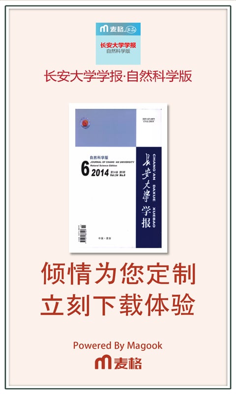 长安大学学报·自然科学版截图2