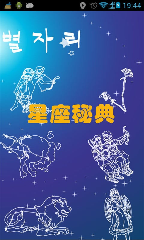 星座私密话语截图3