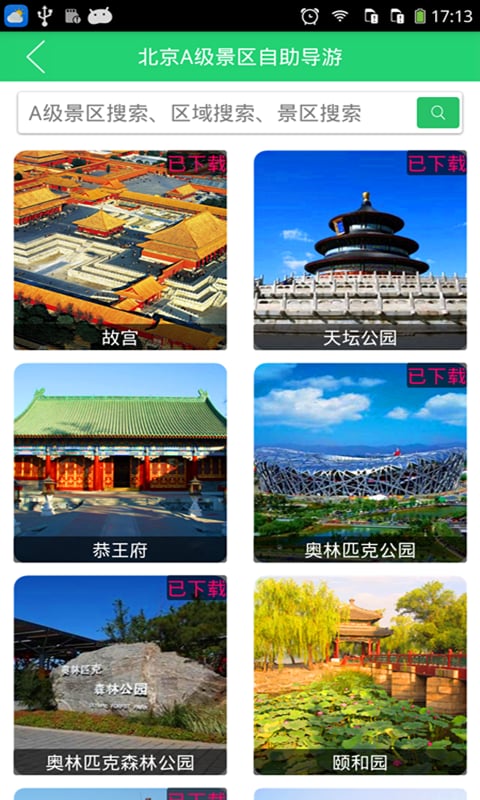 北京市景区自助导游截图5