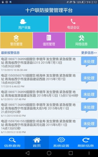 户户联防接警管理平台截图3