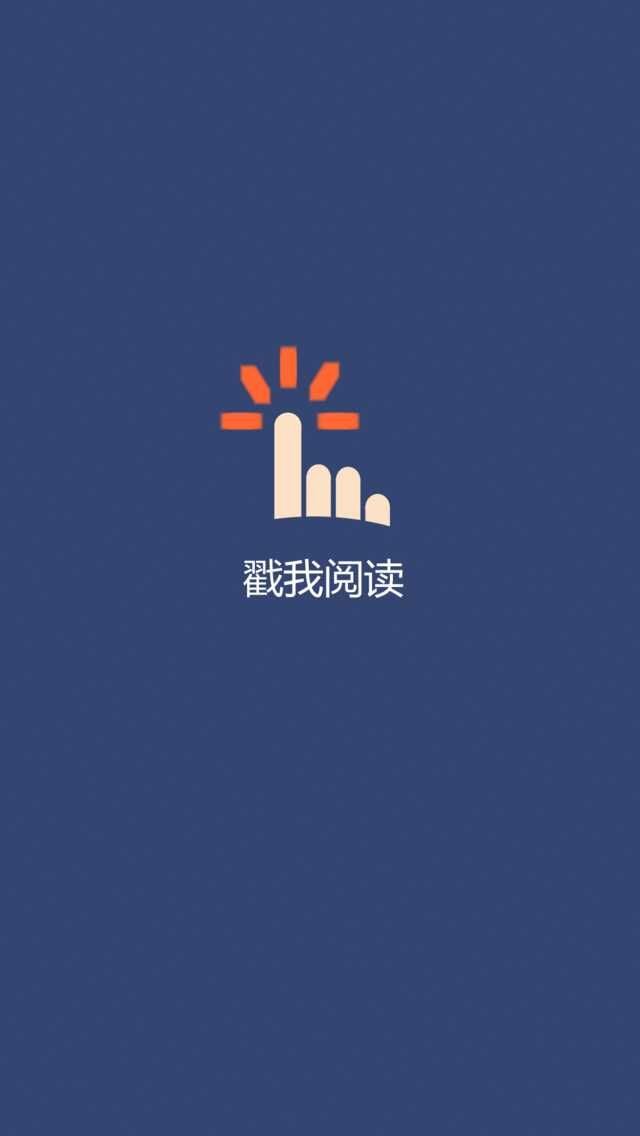 戳我阅读截图1