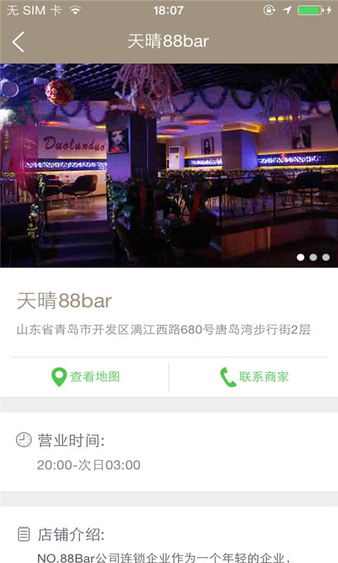 88酒吧截图2