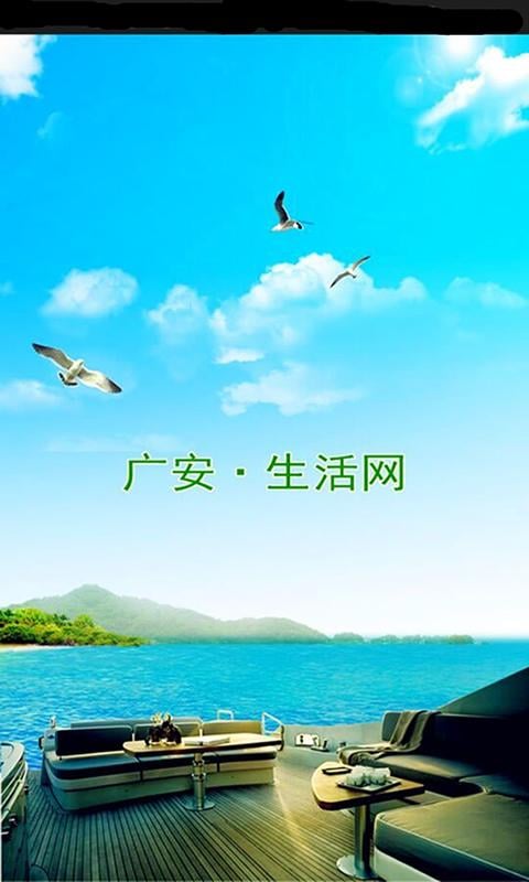 广安生活网截图1