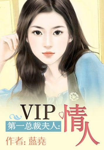 第一总裁夫人：VIP情人截图1