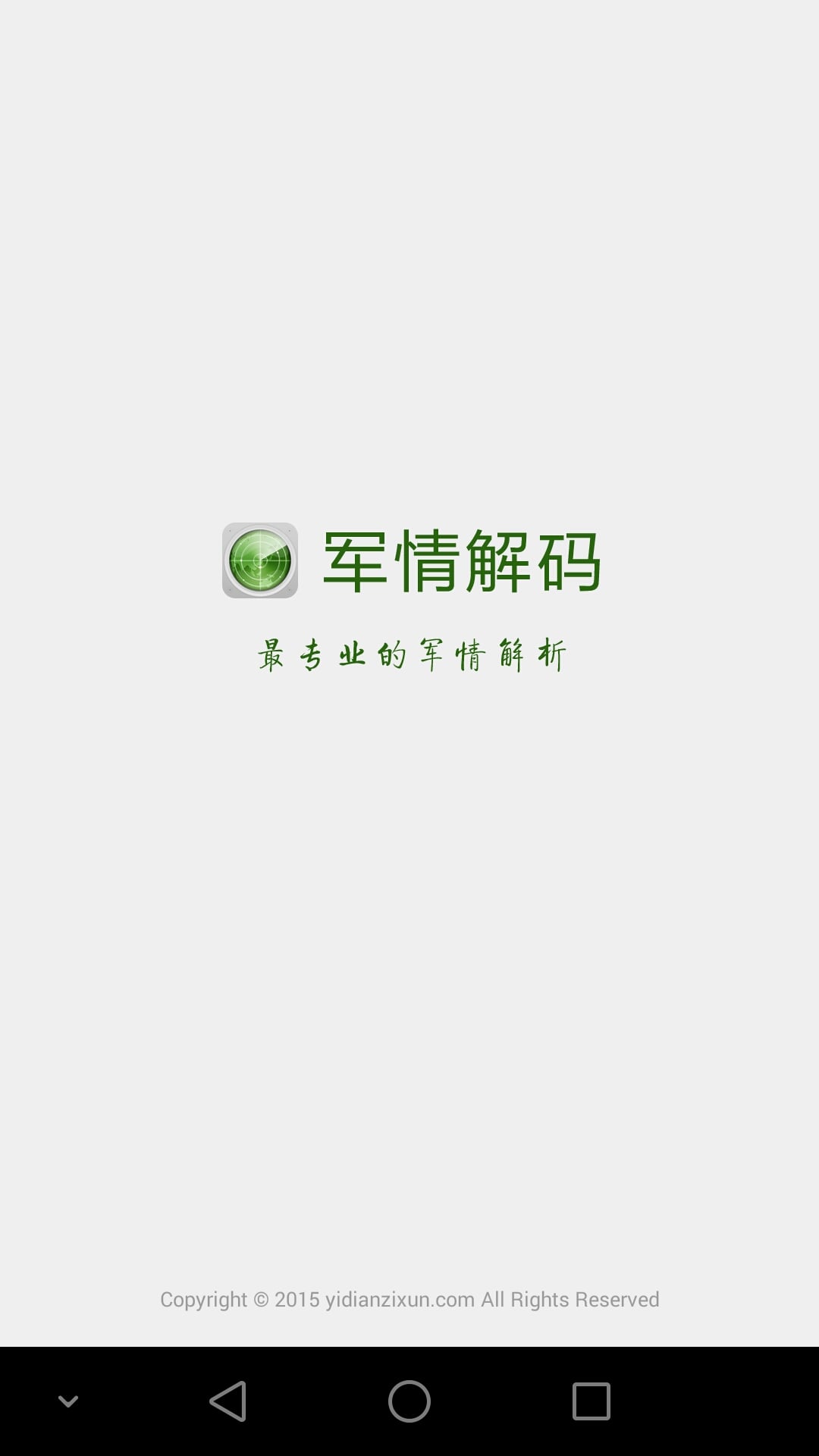 军情解码截图1