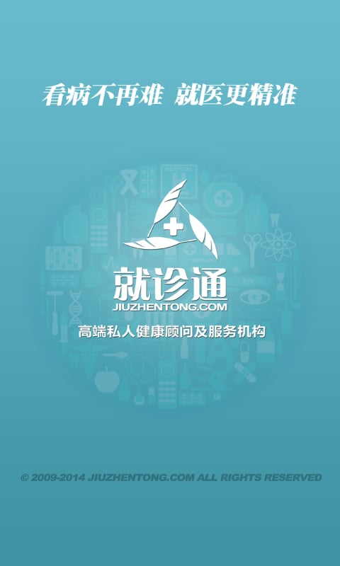 就诊通截图1