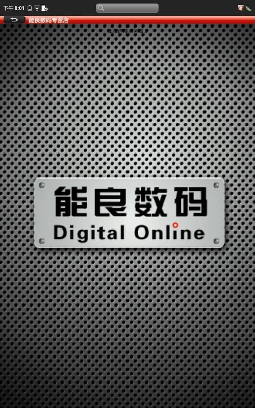 能良数码专营店截图2