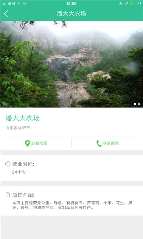 沂蒙生态农场截图3