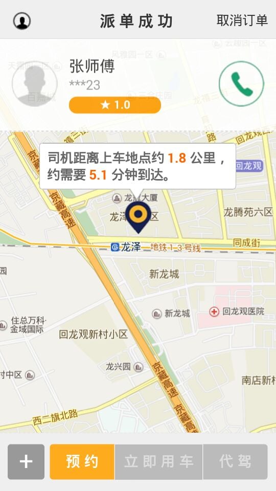 交运行专车客户截图2