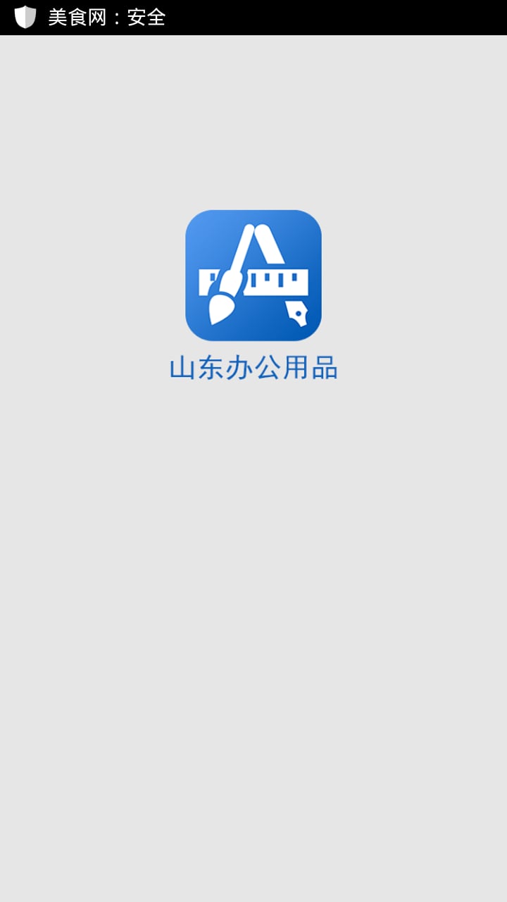 山东办公用品截图1