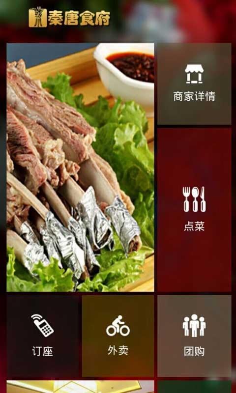 秦唐食府截图1