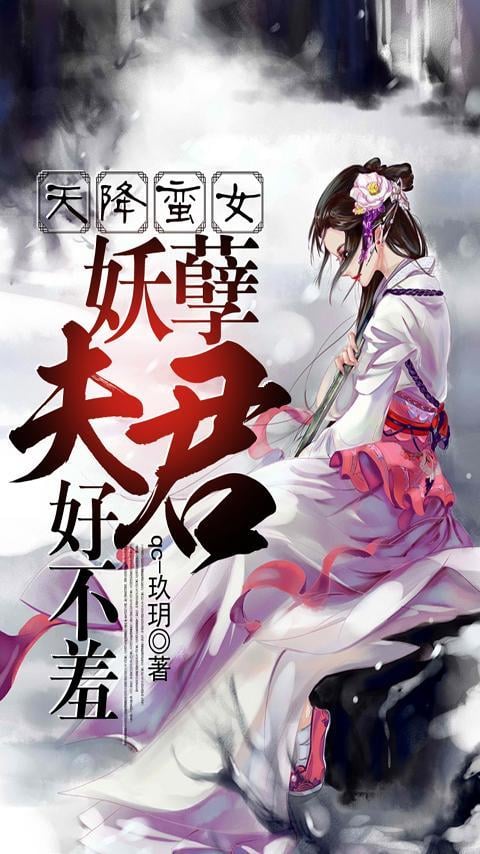 天降蛮女:妖孽夫君好不羞截图2