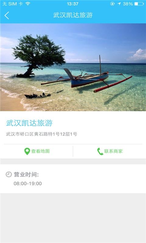 武汉凯达旅游截图3