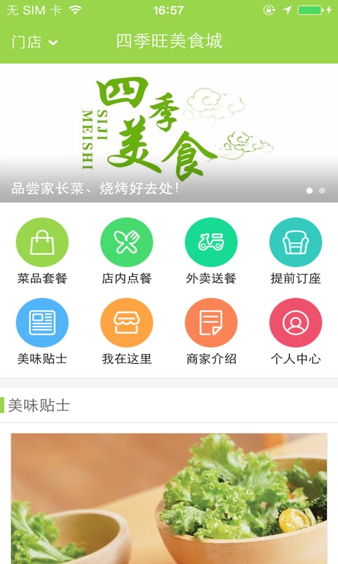 四季旺美食楼截图2