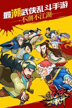 Q侠大乱斗截图