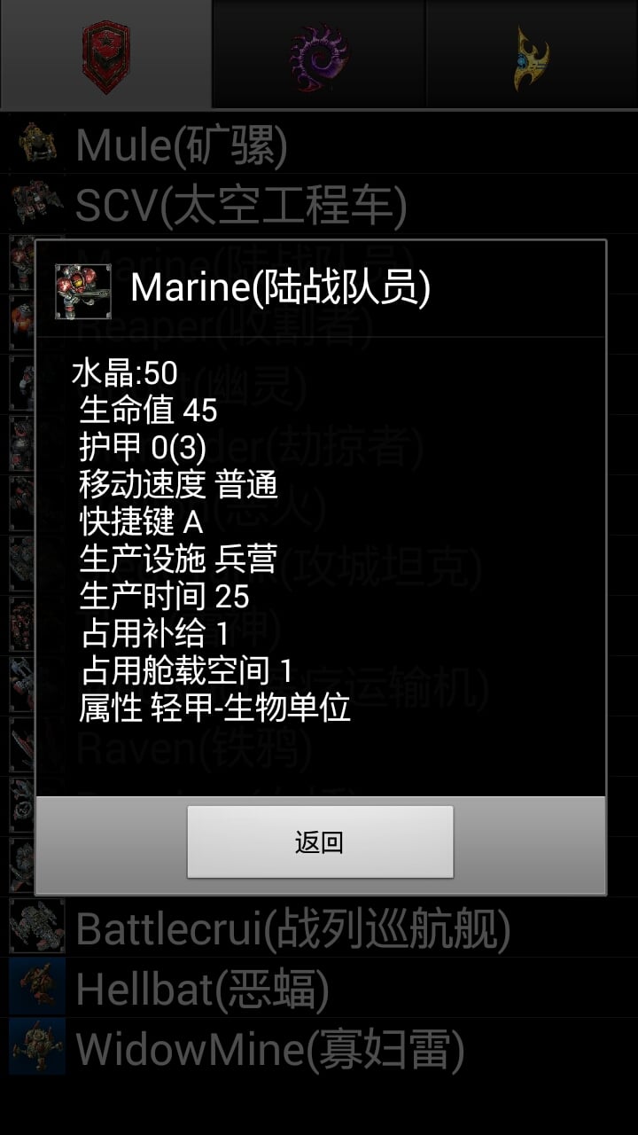 SC2兵种资料截图3