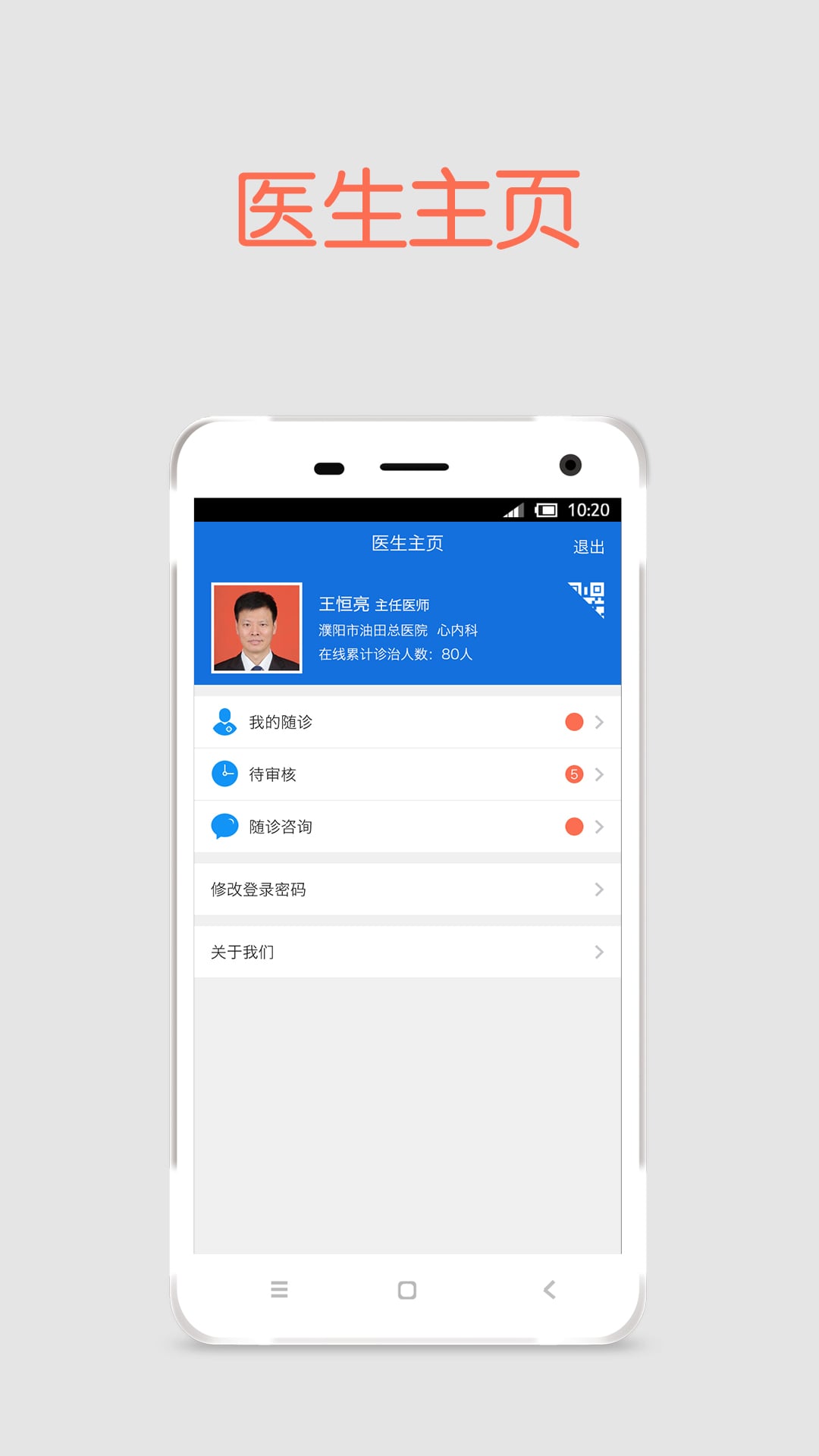 手机医院-医生版截图3