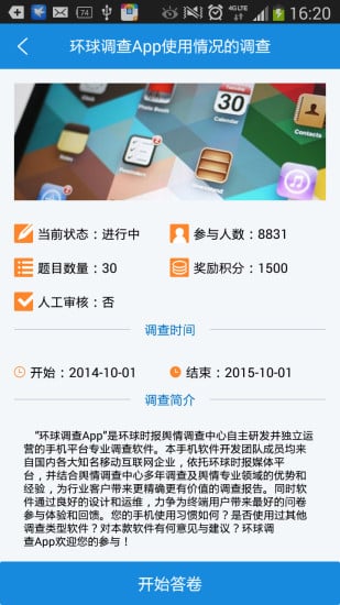 环球调查截图7