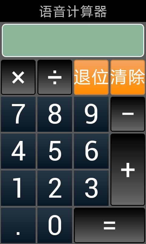 发声计算器截图1