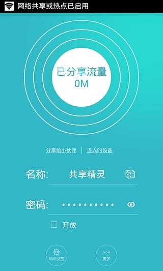 wifi万能共享精灵截图7