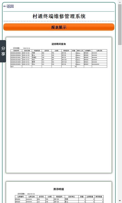 村通终端维修管理系统截图2