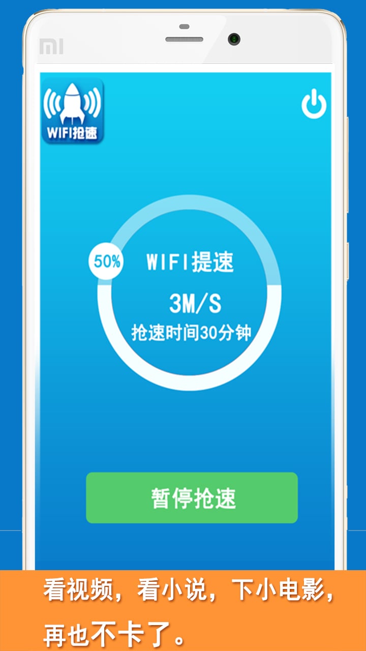 Wifi抢速器截图3