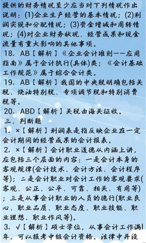 最新会计证考试题库2015截图2