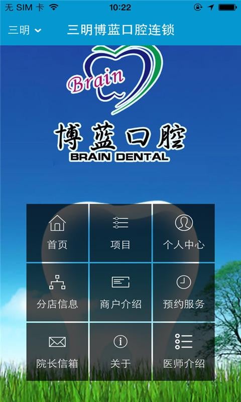 三明博蓝口腔连锁截图1