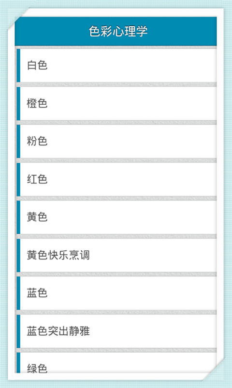 色彩心理学截图1