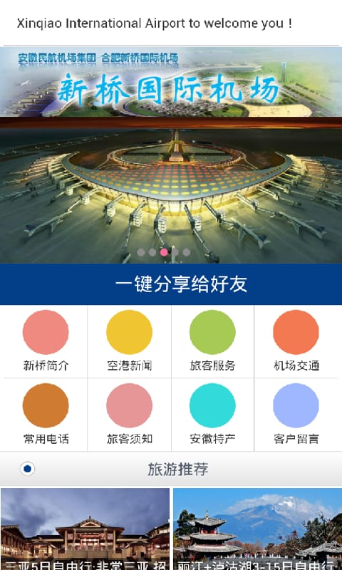 新桥国际机场截图1