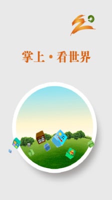 掌上看世界截图2