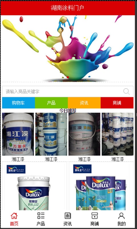 湖南涂料门户截图1