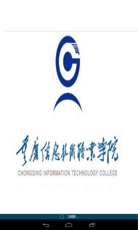 重庆信息技术学院截图4