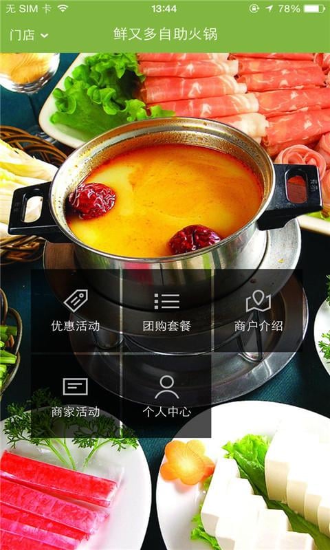 鲜又多自助火锅截图4