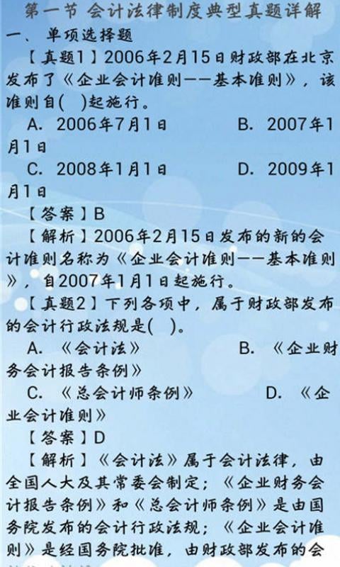 最新会计证考试题库2015截图3