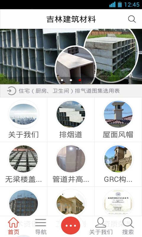 吉林建筑材料截图4