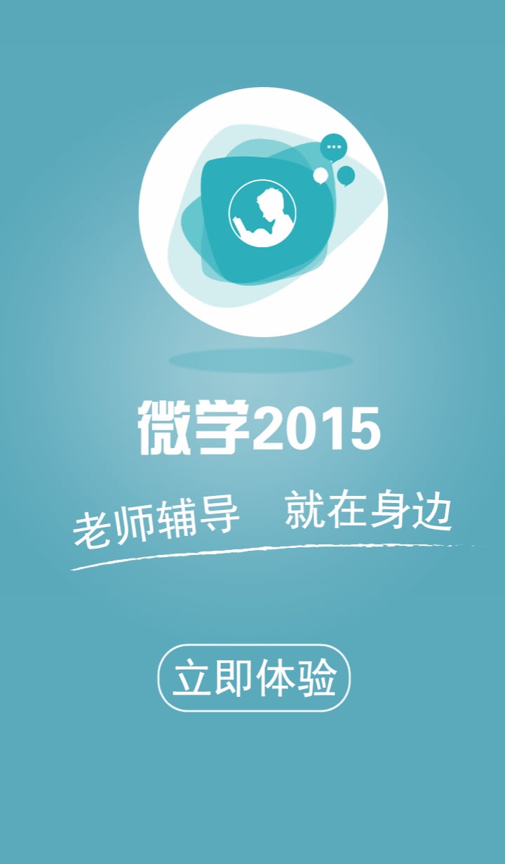 微学2015-教师端截图3