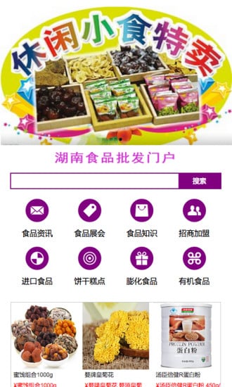 湖南食品批发门户截图2