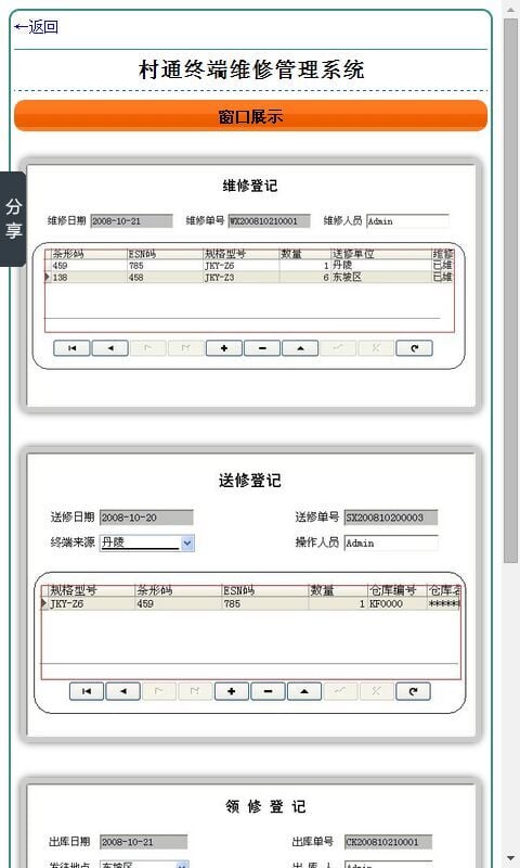 村通终端维修管理系统截图3