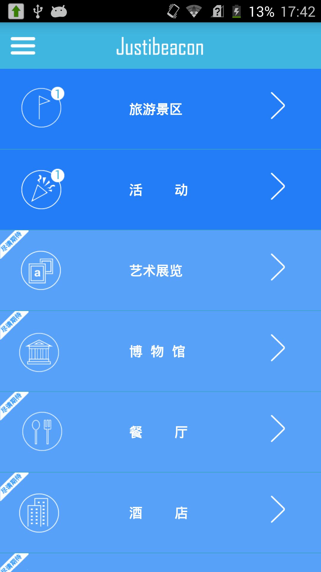 JustiBeacon锐星截图2