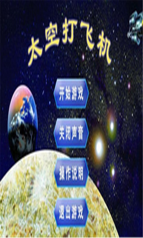 太空打飞机截图5