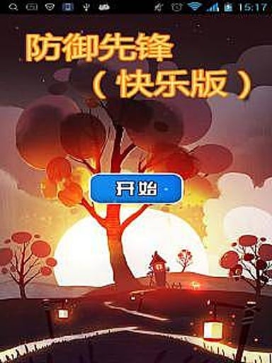 防御先锋(快乐版)截图2