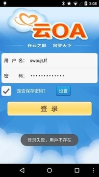 云OA截图