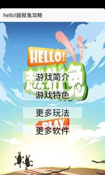 hello越狱兔攻略截图