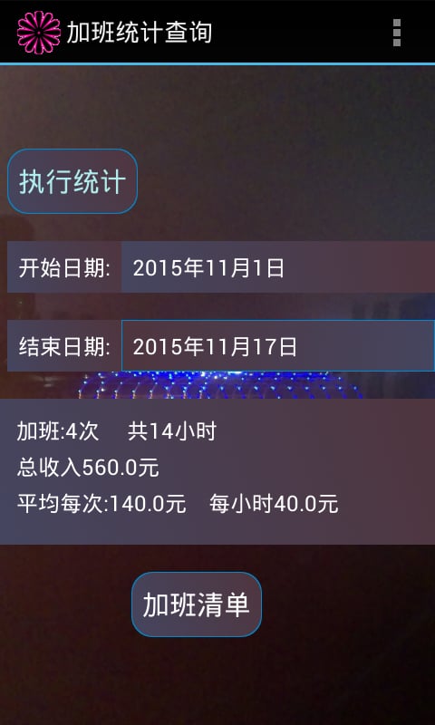 加班费计算器截图4