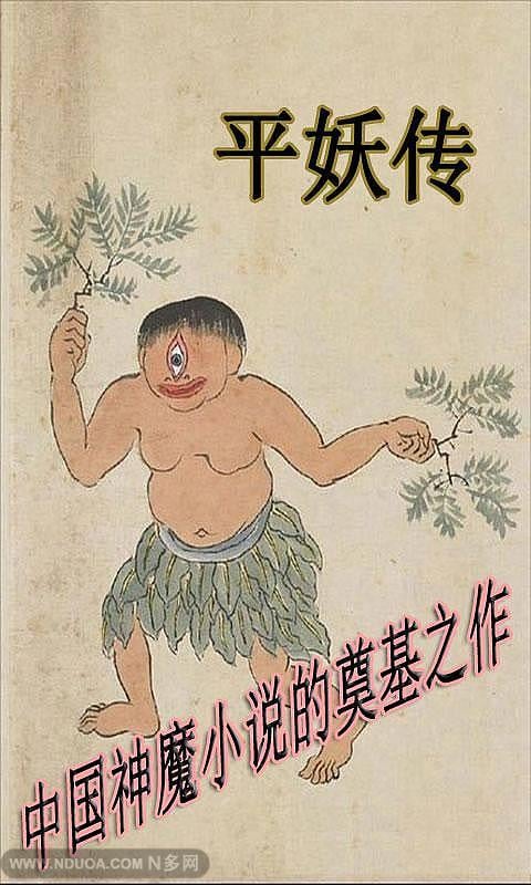 平妖传（神魔）截图4